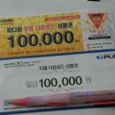 ＜완료＞ 피디팝 &amp; 티플 다운로드 상품권 각100,000원권,, 드려여~ 이미지