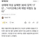 성매매 여성 살해한 30대 징역 17년…“사이코패스에 재범 위험도 높아” 이미지