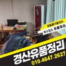 경산유품정리업체 토탈 집정리 서비스