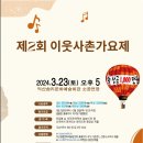 제2회 이웃사촌 가요제 이미지