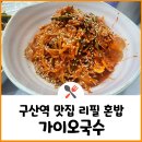 구산역2번출구 (우리은행) | 은평구 구산역 맛집 혼밥 리필 가이오국수