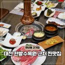 총체보리한우 정육점 1호점 | 대전 만년동 맛집 한밭수목원 서구 고기집 총체보리한우