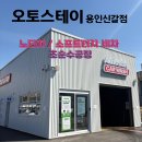 장우카클리닉세차장 | [용인 신갈] 오토스테이 노터치세차장 후기