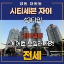 리치TOP공인중개사사무소 | 창원 대원동 시티세븐 자이 전세, 44타입 리모델링 된 귀한 매물 (에어컨, 보일러 새것) 사진 있음