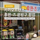 행운비디오1분점 | 성수 카카오 프렌즈 팝업 후렌즈 문방구 이벤트 및 웨이팅 후기