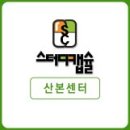 성원빌딩(산본동) | 스터디캡슐독서실 산본센터 조용한 분위기에서 공부해봤더니