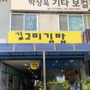 고미김밥 이미지