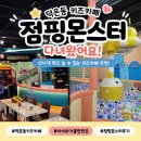 점핑몬스터 덕은점 노래연습장 | 덕은동 점핑몬스터 키즈카페 후기