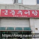 궁중추어탕 이미지