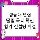 경동대학교 | 경동대학교 면접 컨설팅 후기, 떨림을 확신으로 바꾸다