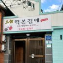 오늘떡본김애 이미지