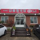 해수네코다리 | [강릉] 강릉청국장ㅣ초당순두부마을 청국장 현지인 맛집 '강릉청국장' 내돈내산 후기