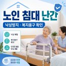 노인 침대 난간, 낙상방지 안전가드 고르는 법과 복지용구 확인 기준