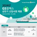 [GS칼텍스] 2024년 상반기 신입사원 채용 (~5/21) 이미지