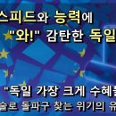 한국, 스피드와 능력에 "와" 감탄한 독일 언론, 위기의 유럽 산업 한국 기술로 돌파하겠다!! 독일언론 "독일 가장 크게 수혜볼 것" 이미지