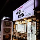 만두빚는 사람들 | 직접 빚는 고기만두,김치만두 매탄동 수원만두