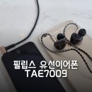 7009 | 음감용 유선이어폰 필립스 TAE7009 사용 후기