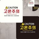 위험표지판-22
