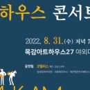 8월 목감하우스콘서트 이미지