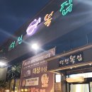 덕천복집 | 부산보양식 맛집 덕천복집 부산본점 가족모임 다녀온 후기