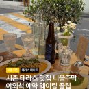 너울주막 서촌 테라스 맛집 야외석 예약 웨이팅 꿀팁 메뉴 후기 총정리