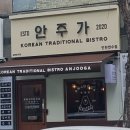 안주가 인천연수점 이미지