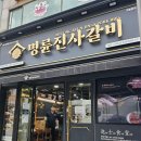 명륜진사갈비삼척점