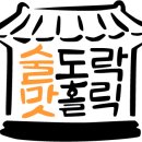 술도락 네이버블로그