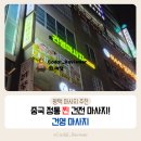 평택 소사벌 찐찐찐 건전 마사지 중국 정통 건영마사지 최초 리뷰 후기 뭉친 어깨 근육 스트레스 날리기