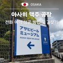 G.L KOREA | 오사카 아사히 맥주 뮤지엄 스이타 공장 가는 법, 전화 예약 성공 후기