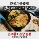 동오마을곱창 소주 생각나는 건우황소곱창 본점 모둠세트 솔직후기
