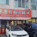 초원샤브샤브뷔페 이미지