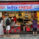 해운대인생꼬치