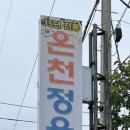 새온천정육식당 이미지