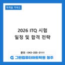 컴퓨터 ITQ자격과정(한글파워포인트) | [2026 ITQ] 미리 준비하는 합격 전략! 2026년 ITQ 시험일정 및 필수 정보 총정리 청주그린컴퓨터아트학원