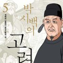 고려 말의 혼란한 정국과 망국으로의 길!(고려사 5) 이미지