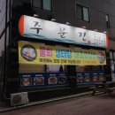 주문진일호