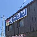 서부냉면 | [경북영주/평양냉면] 더운 여름 평양냉면 생각난다면? 풍기 원조 서부냉면 내돈내산 후기