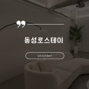 동성로스테이 | 경주 황리단길 감성숙소, 동성로스테이 파티룸 후기