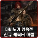 액션게임 마비노기 영웅전 신규 캐릭터 아켈 후기