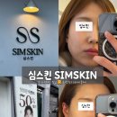 심스헤어 - 울주군 | 심스킨 : 심 윤곽 수기 관리 솔직 후기(모든 기본 구성:윤곽수기+데콜테)