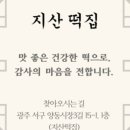 정성떡집 - 성남시 분당구 벌말로 33 | 정성떡집