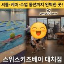 (주)스위스키즈베이 | 초등 첫 방학 수영, 스위스키즈베이 대치점 이용후기