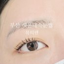 해운대속눈썹 추천 뷰티텐 마린시티 다녀온 후기