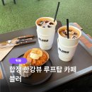 합정 한강뷰 카페 블러 후기｜루프탑 야경 예쁜 합정 카페 추천