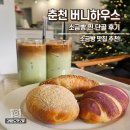[ 춘천 카페 ] 버니하우스 소금빵 신메뉴 후기