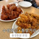 걷고싶은거리 | 수원화성 걷고 통닭거리 용성통닭 바삭한 치킨에 반한 하루