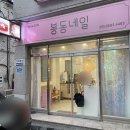 봉동네일 | 완주 봉동 둔산리 네일샵, 봉동네일 (웨딩네일 만족 후기)