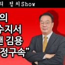 [송국건TV] 이재명의 대장동 저수지서 대선자금 뺀 김용 “징역 5년 법정구속” 이미지