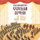 2024 서울시립교향악단 우리동네음악회 이미지